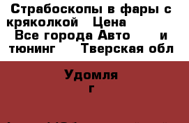 Страбоскопы в фары с кряколкой › Цена ­ 7 000 - Все города Авто » GT и тюнинг   . Тверская обл.,Удомля г.